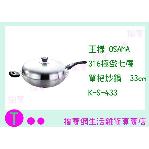 『現貨供應 含稅 』免運 王樣 OSAMA 316極緻七層單把炒鍋 K-S-433 33CM/料理鍋/煎鍋