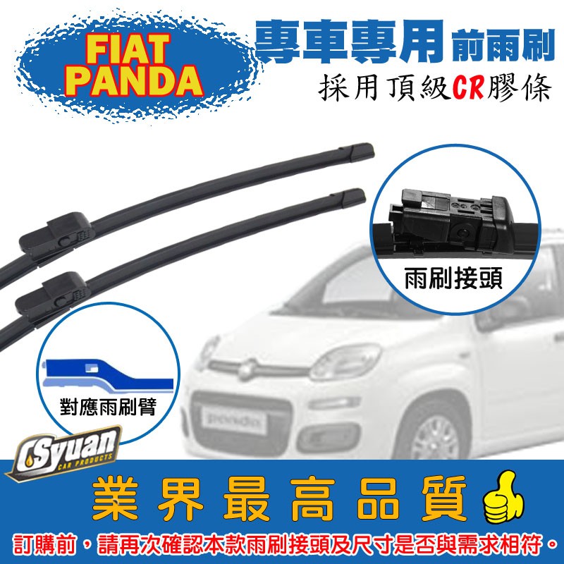 CS車材- 飛雅特  FIAT PANDA 2012年後 軟骨前雨刷24+15吋組合賣場