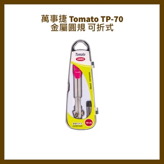 萬事捷 Tomato TP-70 金屬圓規/可折式