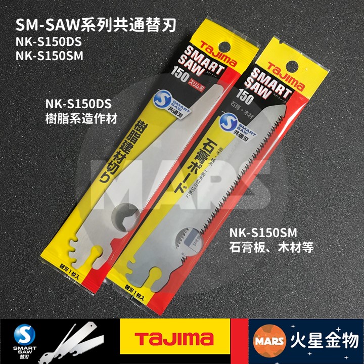 【火星金物】 田島 TAJIMA SM-SAW 150mm 替刃 鋸片 木 塑膠 NK-S150SM NK-S150DS