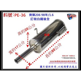 寶獅 PEUGEOT 206 1.6 訂做 白鐵 後全 排氣管 消音器 料號PE-36 另有現場代客施工 歡迎詢問