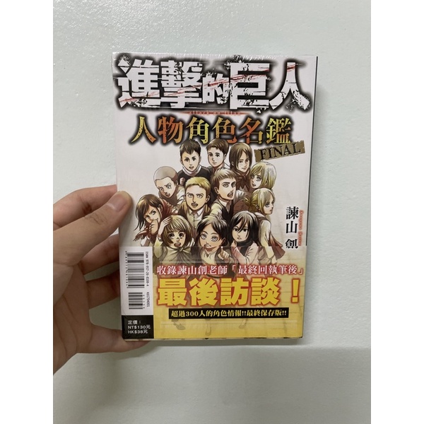進擊的巨人人物角色名鑑final的價格推薦 22年11月 比價比個夠biggo