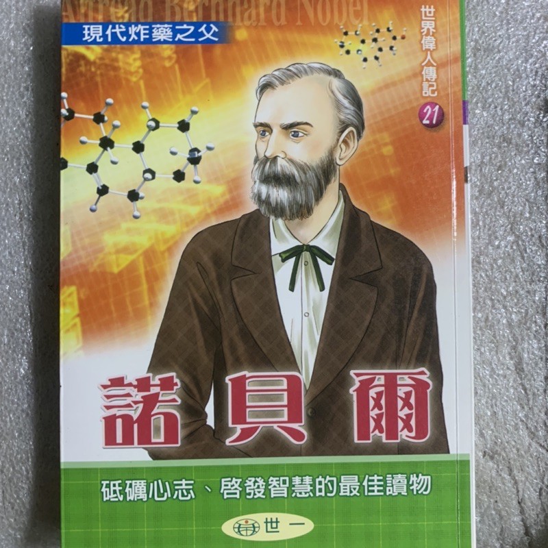 世界偉人傳記諾貝爾有注音兒童閱讀 蝦皮購物