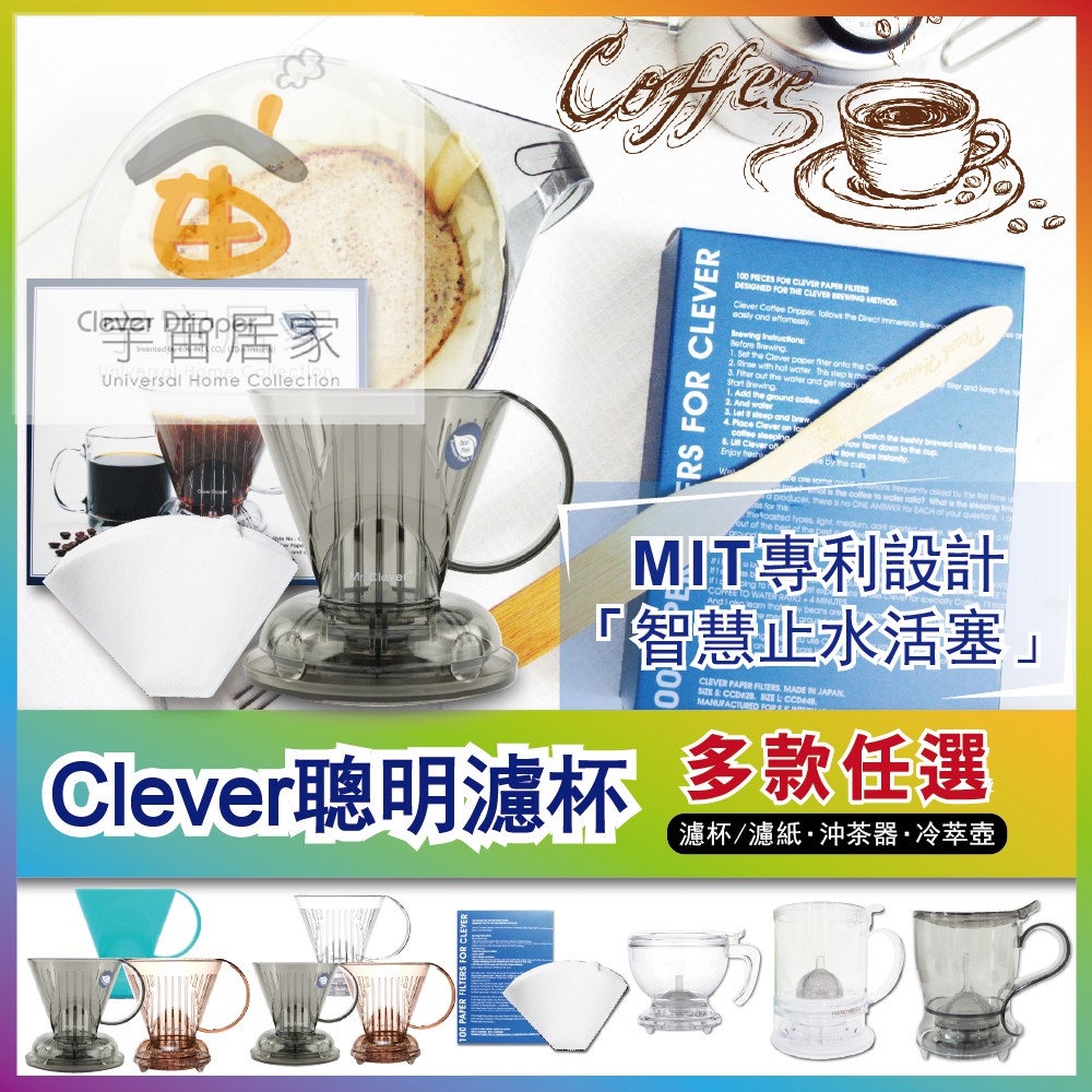 現貨 Mr. Clever 聰明濾杯 濾紙 手沖咖啡 HandyBrew 冷萃壺 沖茶器 玻璃