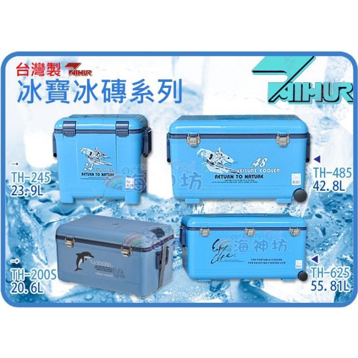 海神坊=台灣製 TH-200S/TH-245/TH-485/TH-625/TH-1005 冰寶休閒冰桶釣魚冰箱露營冰箱