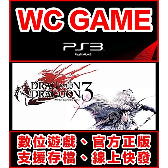 【WC電玩】PS3 中文 誓血龍騎士 3 復仇龍騎士 下載版 無光碟非序號