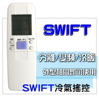 [現貨] 燦坤 SWIFT冷氣遙控器 外型相同就可使用 變頻/分離/冷暖型皆可使用