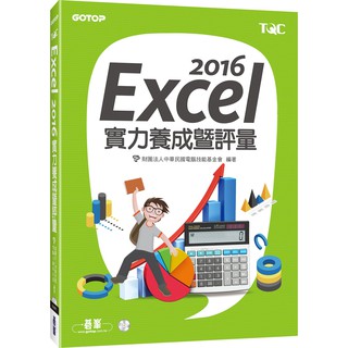 [碁峰~書本熊] Excel 2016實力養成暨評量 /財團法人中華民國電腦技能基金會：9789864761579<書本熊書屋>