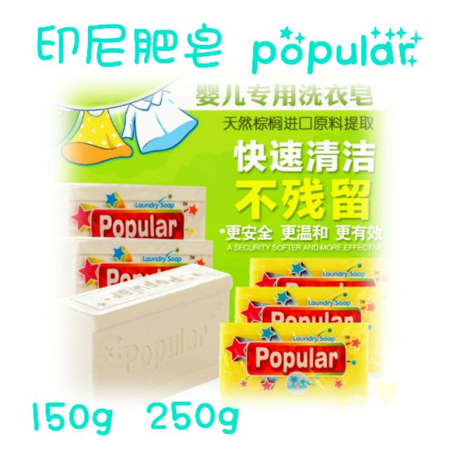 現貨 印尼肥皂 去污皂 印尼泡辣肥皂 popular 天然棕櫚油肥皂150g 250g 椰子肥皂 檸檬肥皂 泡辣去污皂