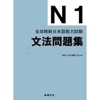 ★全新★全攻略新日本語能力試験 N1文法問題集 9789866946943