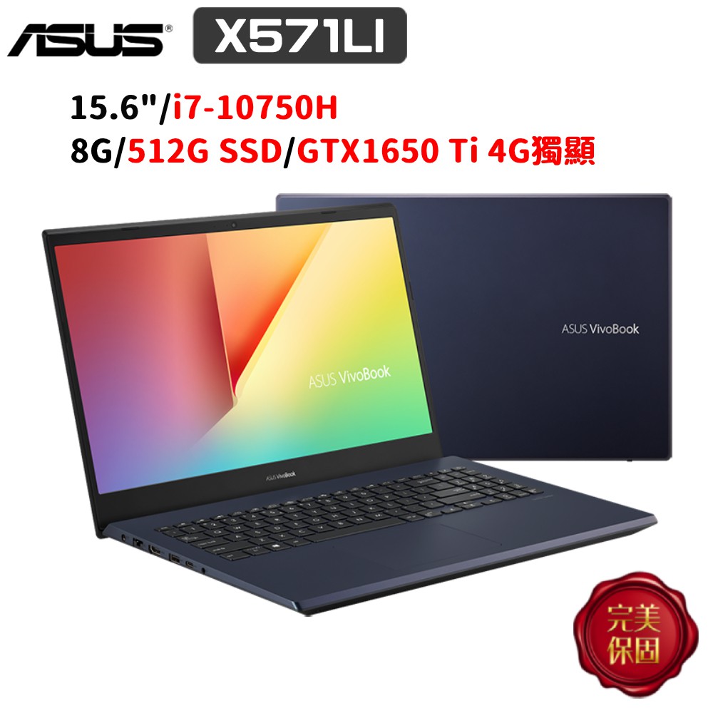 ASUS VivoBook 15 X571 X571LI-0051K10750H 15.6吋 (i7/8G) 廠商直送