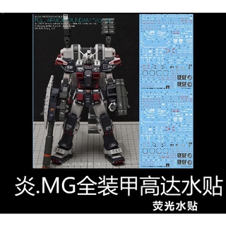 【Max模型小站】炎水貼 GHOST版 MG(16) FA-78 全裝甲鋼彈 Ver.Ka 雷霆宙域 螢光水貼