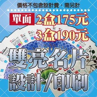 雙亮單面名片印刷/設計(最少印2盒)