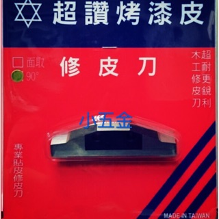 🌟熊88小五金 超讚 烤漆皮修皮刀-90度 KD烤漆皮修皮刀 修皮刀