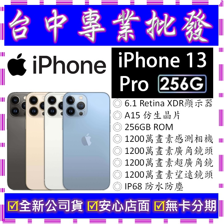 【專業批發】全新公司貨 蘋果Apple iPhone 13 Pro 256G 256GB　A2638 6.1吋可無卡分期