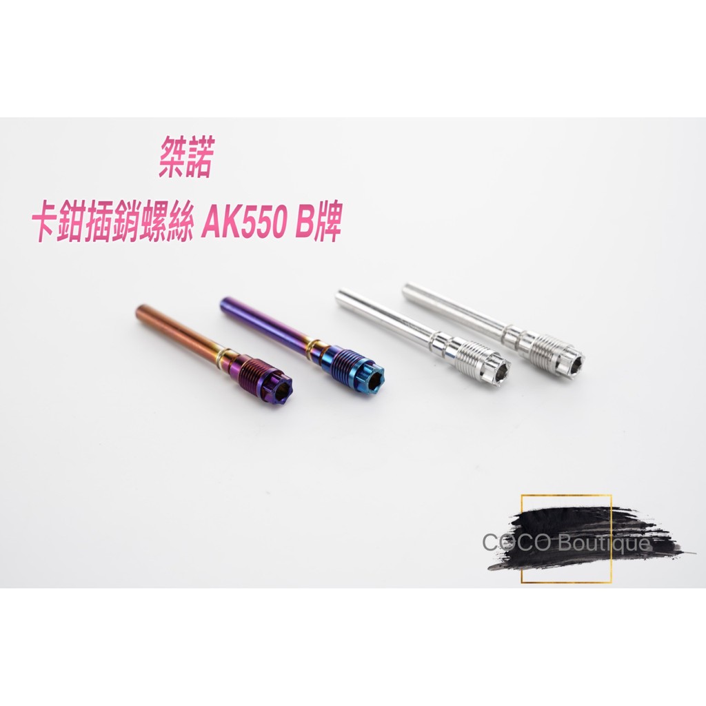 COCO精品 Jinuno桀諾 輻射卡鉗專用插銷螺絲 卡鉗螺絲 白鐵 適用 AK550 對四 輻射卡鉗 鍍鈦