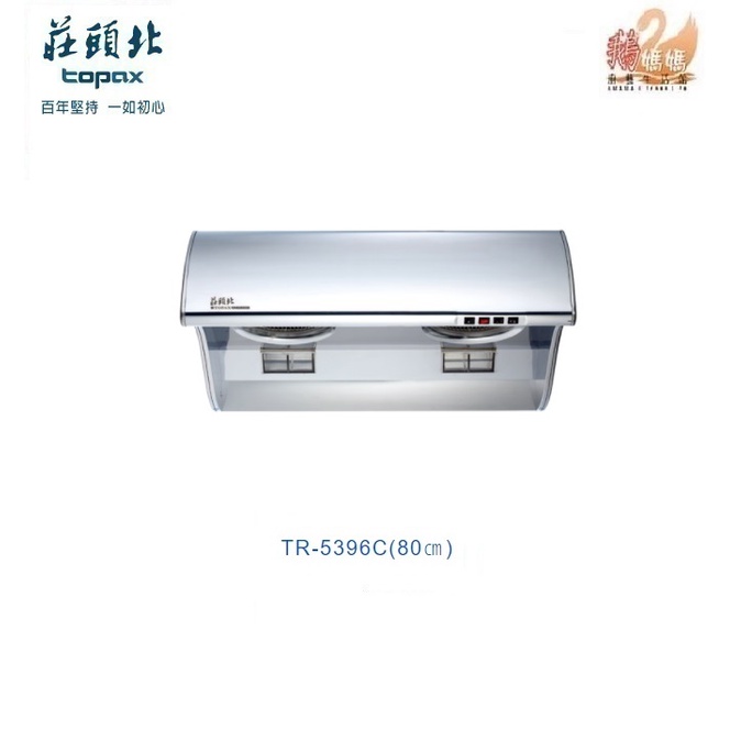 可刷卡分期☆莊頭北 TR-5396C☆斜背式排油煙機☆吸力哥80公分SL/90公分SXL