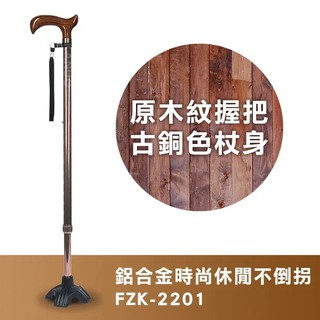 【富士康】鋁合金時尚休閒不倒柺杖 FZK-2201 原木紋握把 古銅色杖身