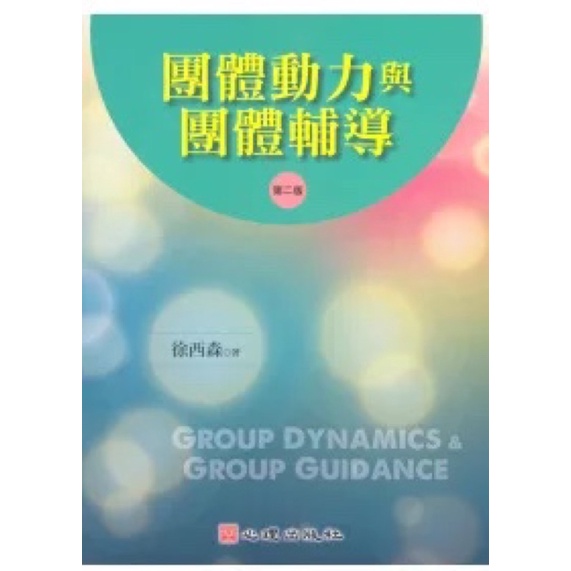 團體動力與團體輔導（第二版）中文書>心理勵志>心理諮商/治療 根本新二手書 完美主義者勿下