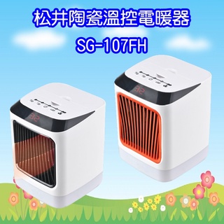 SG-107FH 【SONGEN松井】まつい陶瓷溫控暖氣機/電暖器