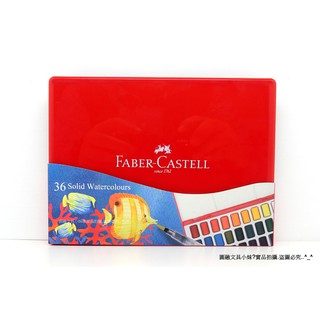 【圓融文具小妹】特價 輝柏 Faber-Castell 水彩塊 高密度 顏色鮮艷 36色 576037#980