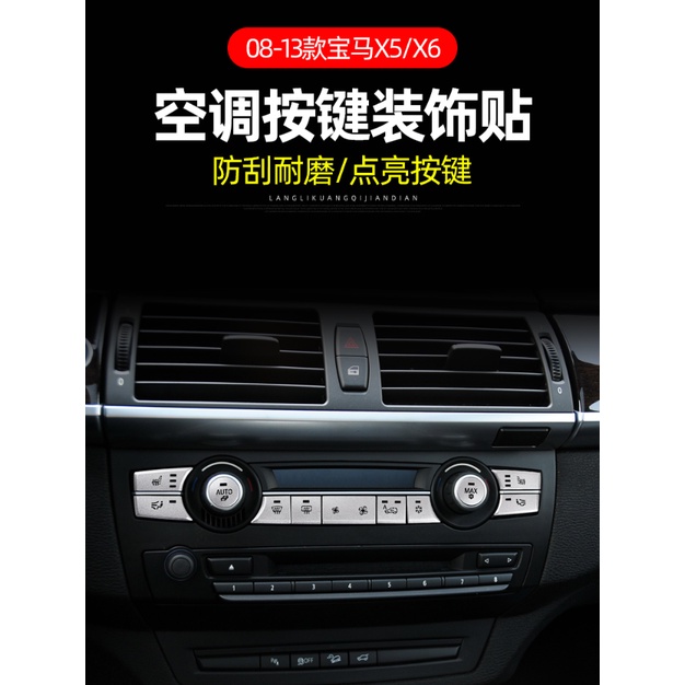 BMW X5 X6 E70 E71 鋁合金 內飾改裝 中控面板空調 CD 按鍵貼 風量按鍵 空調按鍵 環保材質