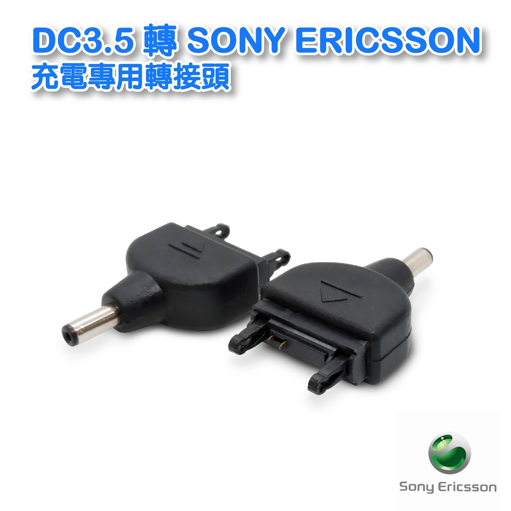 【低價】UB-354 DC3.5 轉 SONY ERICSSON 充電專用轉接頭