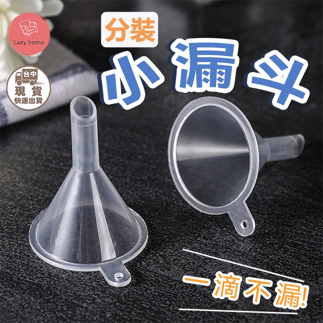 迷你漏斗 塑料漏斗 小漏斗 漏斗 香水分裝器 加油漏斗 導流器 化妝水分裝 分裝漏斗 分裝
