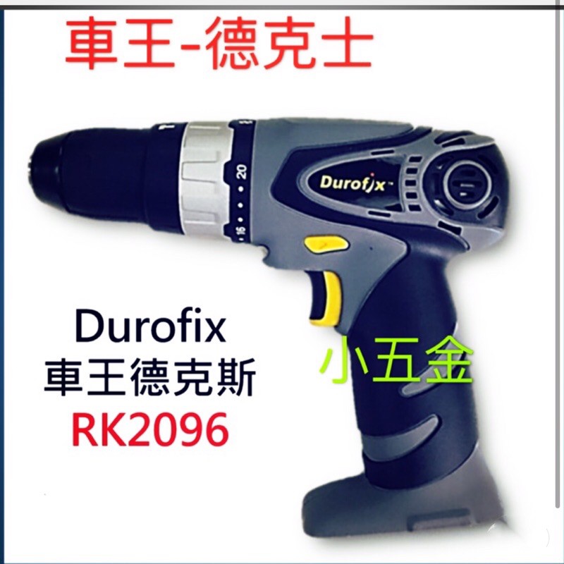 小五金 車王 Durifix 充電電鑽 RK2096-機身價