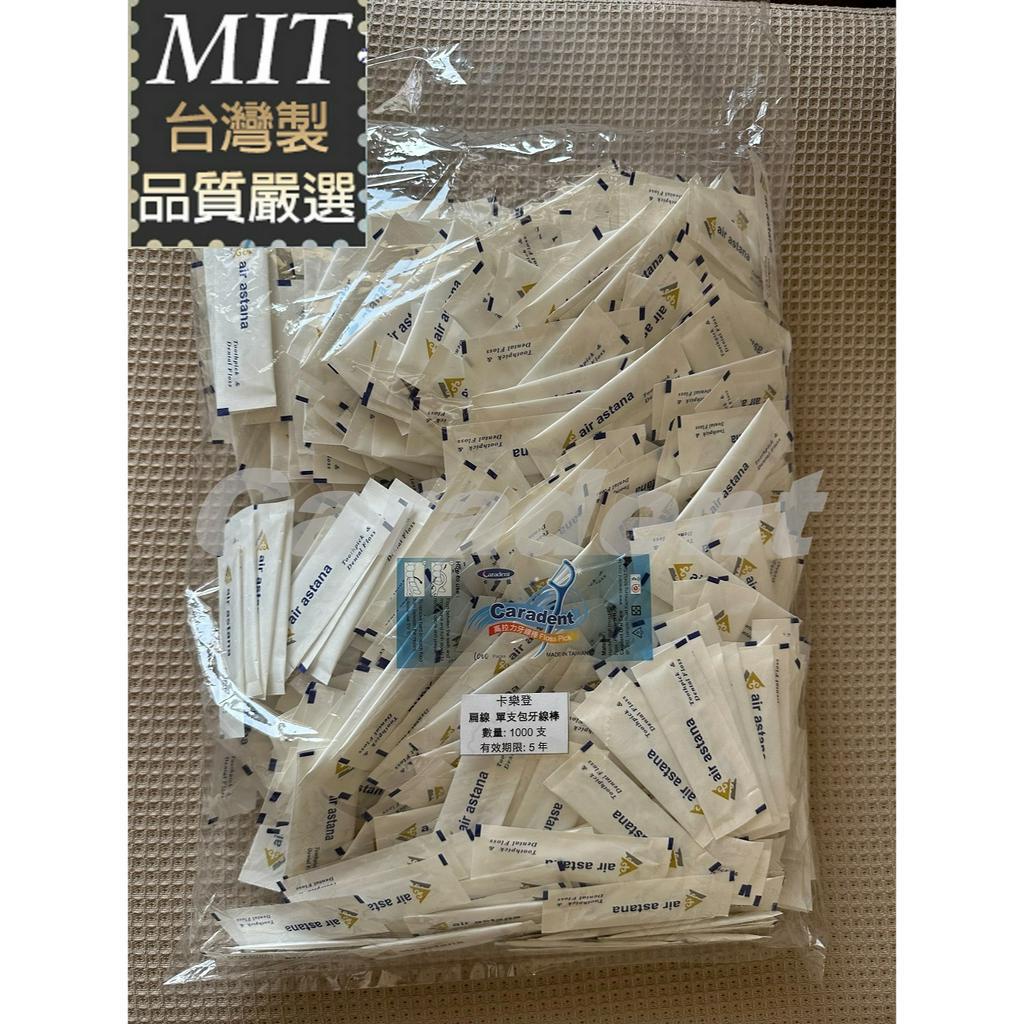 外包裝印刷不同【卡樂登】台灣製 扁線牙線棒 單支包 1000支散裝