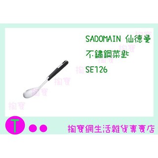 『現貨供應 含稅 』仙德曼 SADOMAIN 不鏽鋼菜匙 SE126 湯匙/湯杓ㅏ掏寶ㅓ