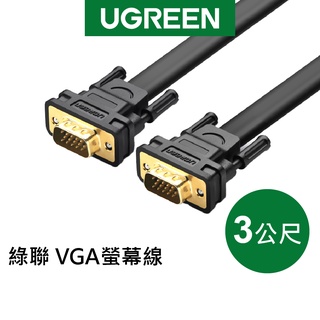 綠聯 3M VGA扁線