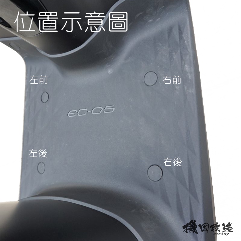 機因改造 EC05 腳踏板 橡膠塞 踏板 飾蓋 小蓋子 防水塞 YAMAHA EC-05