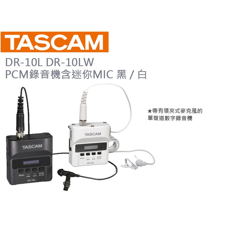 數位小兔【TASCAM 達斯冠DR-10L DR-10LW PCM 錄音機含迷你MIC 黑/ 白 數位小兔【TASCAM 達斯冠DR-10L DR-10LW PCM 錄音機含迷你MIC 黑/ 白