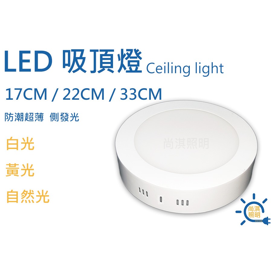 尚淇照明 LED 17cm/22cm/30cm 防潮吸頂燈 白光/黃光/自然光 玄關燈 走廊燈 浴室燈 全電壓 天花板燈