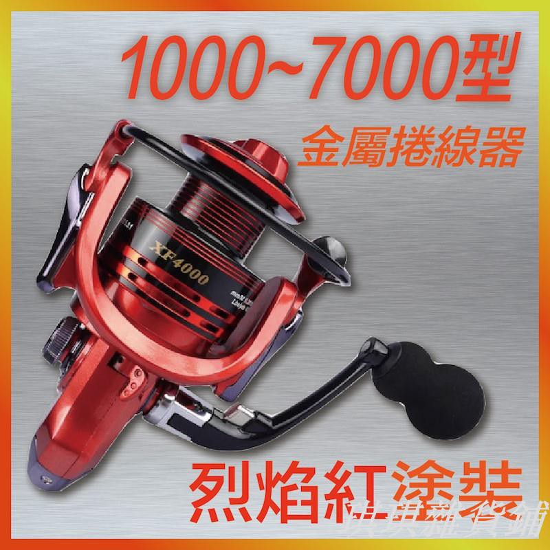 【熱賣】【爆款】XF鋁合金線杯釣魚捲線器 1000~7000型
