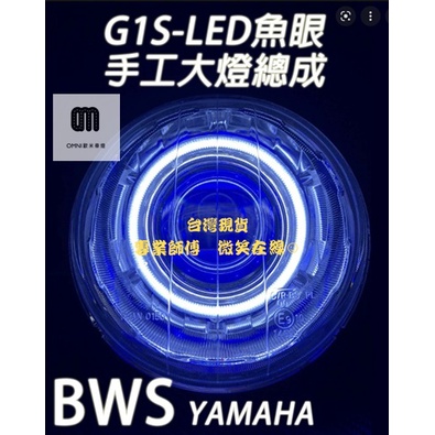🌞歐米車燈🌞 G1S-LED手工魚眼 客製化大燈 YAMAHA 大B BWS 合法LED大燈 可驗車