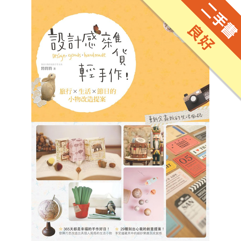 設計感雜貨輕手作 旅行 生活 節日的小物改造提案 二手書 良好 1628 蝦皮購物