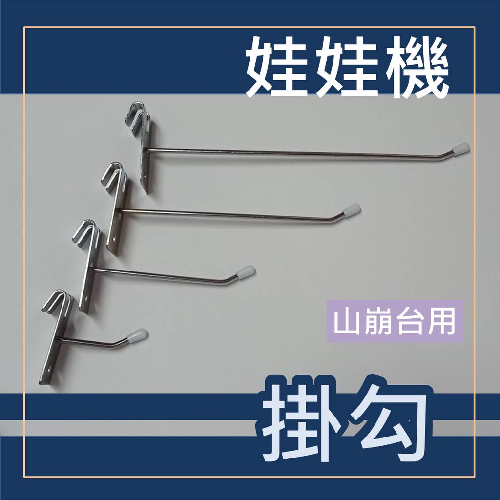 娃娃機專用 擋板掛勾 縮洞口掛勾 山崩台掛勾 標準台 巨無霸皆適用 約 5/10/15/20公分(保護套) 買10送1