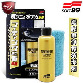 SZ車體防護美學 - 日本 SOFT99 鍍膜車修復清潔劑 修補劣化的表面覆膜 撥水覆膜 漆面水垢、色斑的去除和清洗用