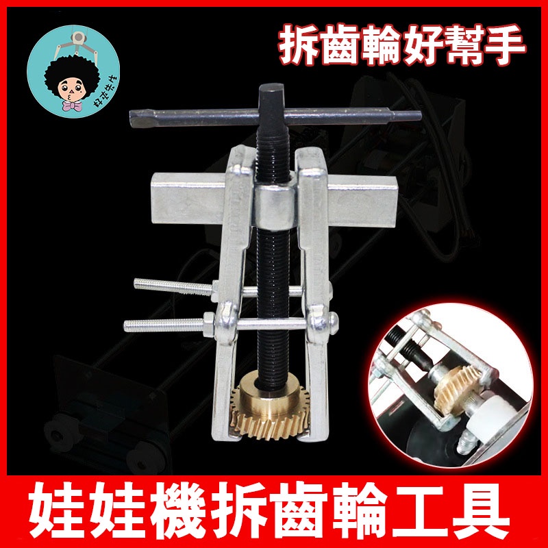 【好夾先生】娃娃機齒輪方便拆卸拔齒器 維修工具拔齒器 冠興  飛絡力零件 齒輪拆卸 拔齒器 齒輪拆裝 專用維修工具