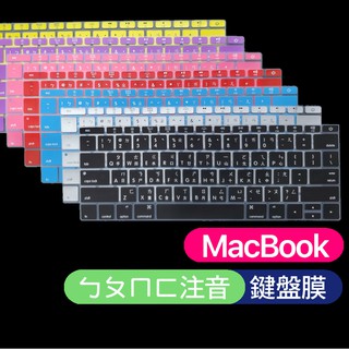 注音 Apple Macbook pro A1708 A1534 鍵盤膜 防塵套 保護膜