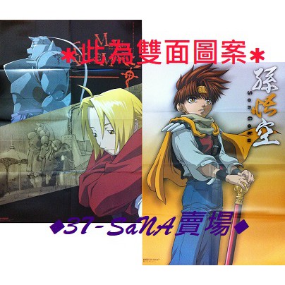 滿額d17 雙面b2大海報 鋼之鍊金術師 愛德華 阿爾馮斯 最遊記reload Gunlock 悟空 蝦皮購物