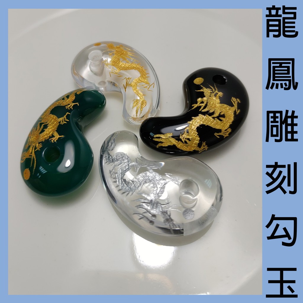 喨ﾟ手作 龍鳳雕刻勾玉 Diy手作散珠18x30mm 蝦皮購物