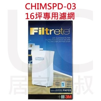 3M 淨呼吸Filtrete CHIMSPD-03UCF 超濾淨型空氣清淨機濾網16坪 fap03   大坪數 另有副廠