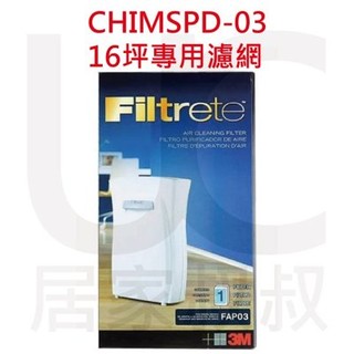 3M 淨呼吸Filtrete CHIMSPD-03UCF 超濾淨型空氣清淨機濾網16坪 fap03 大坪數 另有副廠