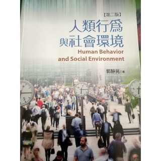 人類行為與社會環境課本