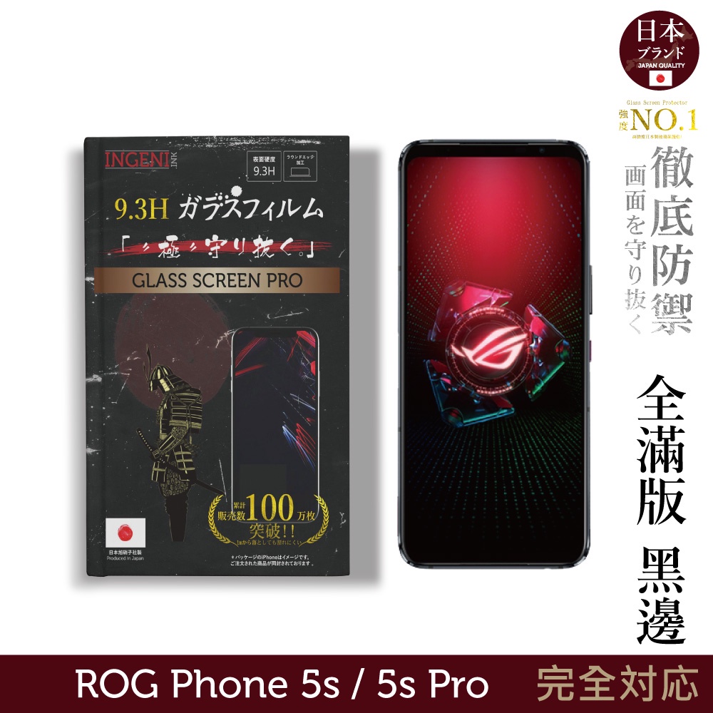 【INGENI徹底防禦】日本旭硝子玻璃保護貼 (全滿版黑邊) 適用 ASUS ROG Phone 5s / 5s Pro