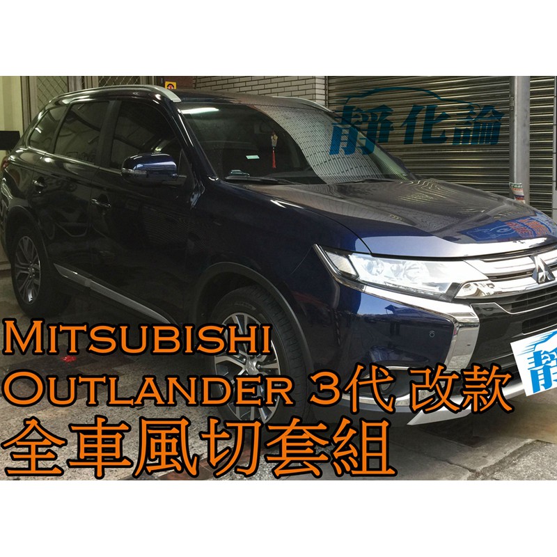 ➔汽車人➔ Mitsubishi Outlander 3代 改款 (全車風切套組) 隔音條 全車隔音 汽車隔音條 靜化論