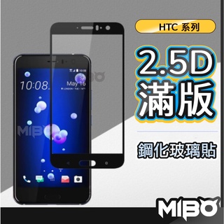 HTC滿版玻璃貼 玻璃保護貼 M10 A9 U11 U12 Plus Desire 12 19s U20